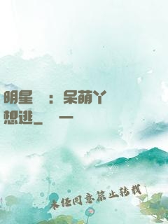 明星來襲：呆萌丫頭別想逃