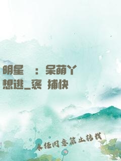 明星來襲：呆萌丫頭別想逃