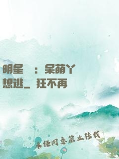 明星來襲：呆萌丫頭別想逃