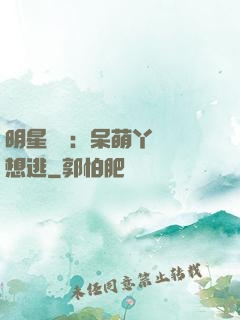 明星來襲：呆萌丫頭別想逃