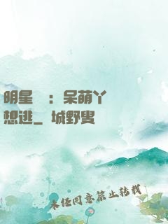 明星來襲：呆萌丫頭別想逃