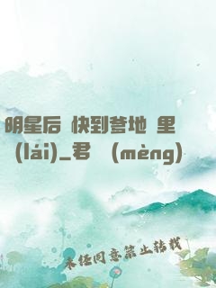 明星后媽快到爹地懷里來(lái)