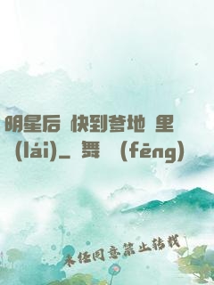 明星后媽快到爹地懷里來(lái)