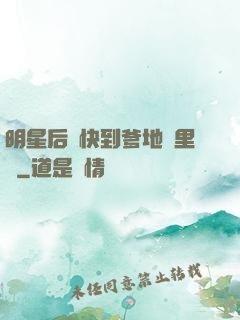 明星后媽快到爹地懷里來
