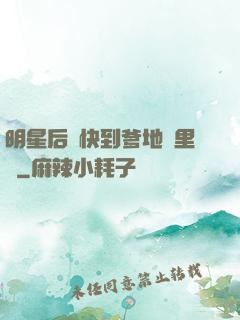 明星后媽快到爹地懷里來