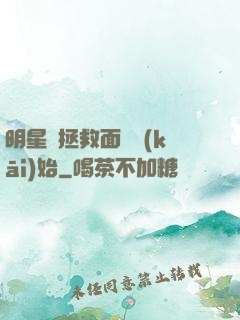 明星從拯救面癱開(kāi)始
