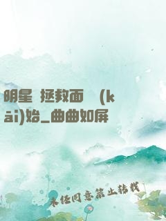 明星從拯救面癱開(kāi)始