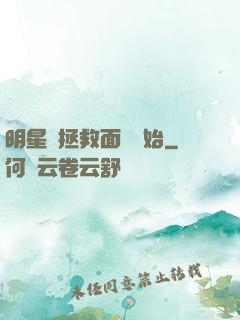 明星從拯救面癱開始