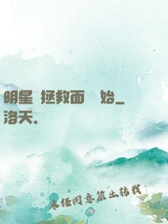 明星從拯救面癱開始