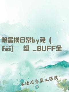明星挨日常by免費(fèi)閱讀筆趣閣
