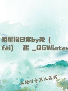 明星挨日常by免費(fèi)閱讀筆趣閣