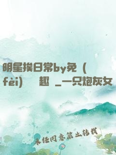 明星挨日常by免費(fèi)閱讀筆趣閣