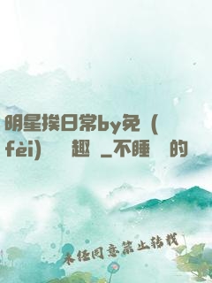 明星挨日常by免費(fèi)閱讀筆趣閣