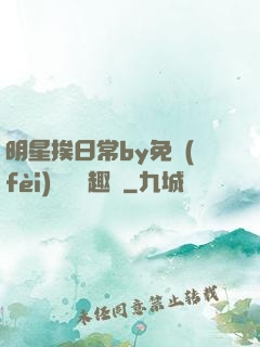 明星挨日常by免費(fèi)閱讀筆趣閣