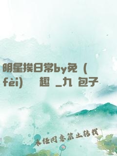 明星挨日常by免費(fèi)閱讀筆趣閣