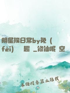 明星挨日常by免費(fèi)閱讀筆趣閣