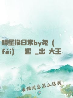 明星挨日常by免費(fèi)閱讀筆趣閣