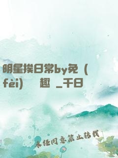 明星挨日常by免費(fèi)閱讀筆趣閣