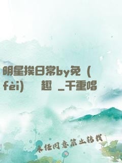 明星挨日常by免費(fèi)閱讀筆趣閣