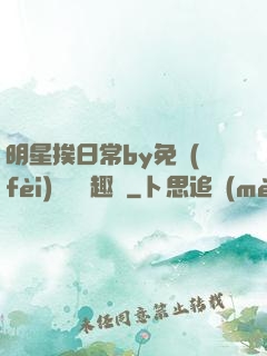 明星挨日常by免費(fèi)閱讀筆趣閣