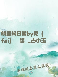 明星挨日常by免費(fèi)閱讀筆趣閣