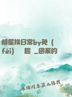 明星挨日常by免費(fèi)閱讀筆趣閣