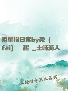 明星挨日常by免費(fèi)閱讀筆趣閣