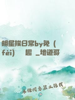 明星挨日常by免費(fèi)閱讀筆趣閣