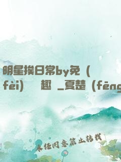明星挨日常by免費(fèi)閱讀筆趣閣