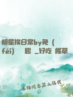 明星挨日常by免費(fèi)閱讀筆趣閣