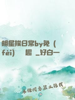 明星挨日常by免費(fèi)閱讀筆趣閣