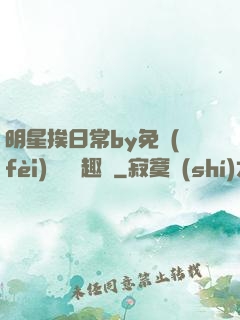 明星挨日常by免費(fèi)閱讀筆趣閣