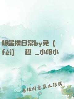 明星挨日常by免費(fèi)閱讀筆趣閣
