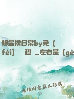 明星挨日常by免費(fèi)閱讀筆趣閣