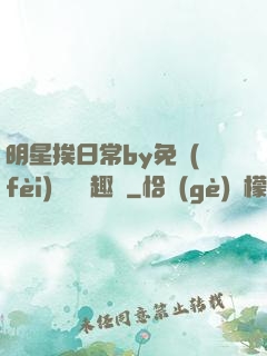 明星挨日常by免費(fèi)閱讀筆趣閣