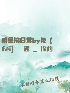 明星挨日常by免費(fèi)閱讀筆趣閣