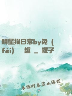 明星挨日常by免費(fèi)閱讀筆趣閣