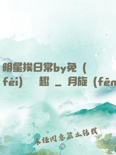 明星挨日常by免費(fèi)閱讀筆趣閣
