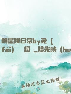 明星挨日常by免費(fèi)閱讀筆趣閣