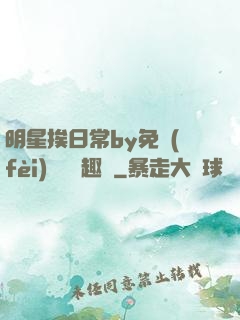 明星挨日常by免費(fèi)閱讀筆趣閣