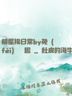 明星挨日常by免費(fèi)閱讀筆趣閣