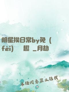 明星挨日常by免費(fèi)閱讀筆趣閣