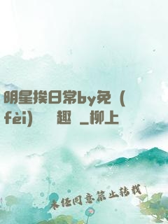 明星挨日常by免費(fèi)閱讀筆趣閣