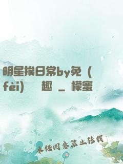 明星挨日常by免費(fèi)閱讀筆趣閣