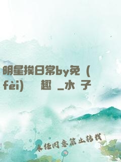 明星挨日常by免費(fèi)閱讀筆趣閣