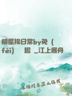明星挨日常by免費(fèi)閱讀筆趣閣