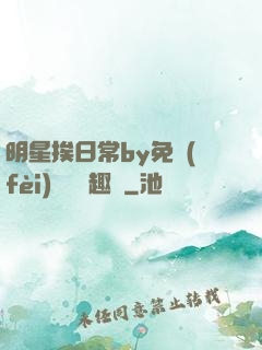 明星挨日常by免費(fèi)閱讀筆趣閣