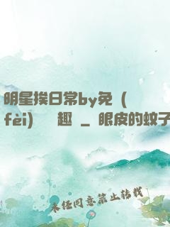 明星挨日常by免費(fèi)閱讀筆趣閣