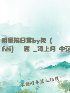明星挨日常by免費(fèi)閱讀筆趣閣