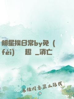 明星挨日常by免費(fèi)閱讀筆趣閣